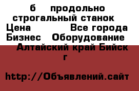 7б210 продольно строгальный станок › Цена ­ 1 000 - Все города Бизнес » Оборудование   . Алтайский край,Бийск г.